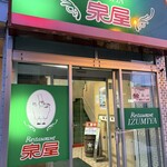 レストラン泉屋 - 