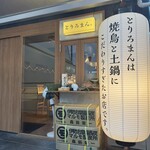 焼鳥と土鍋 とりろまん。 - 