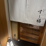 江戸前寿司 すし福 - 