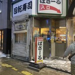 回転寿司 ぱさーる - 
