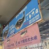 勇次水産 唐戸市場店