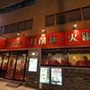 刀削麺・火鍋・西安料理 XI’AN 後楽園店