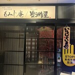 地鶏×鮮魚 個室居酒屋 もみじ庵 - 