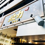 大衆ホルモン・やきにく 煙力 - 