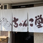 ちゃんこ堂 - 