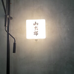 おにぎり・とん汁 山太郎 - 