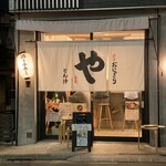 おにぎり・とん汁 山太郎 - 