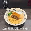弐弟 麺屋武蔵 岸本翔太
