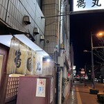 手打ちうどん 鶴丸 - 