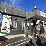 青竹手打ちラーメン  麺屋 貴 - 