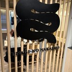 うなぎの中庄 - 