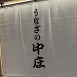 うなぎの中庄 - 