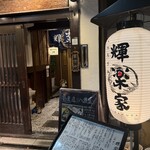 輝楽家 - 