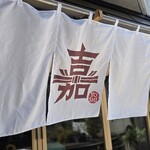 ハンバーグ嘉 - 