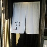 江戸前鮓 すし通 - 