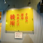 親鶏中華そば 綾川 - 