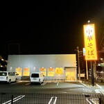 親鶏中華そば 綾川 練馬三原台店 - 
