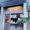 東京巷口飯糰店