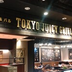 ハンバーグ&バル Tokyo Juicy Grill - 