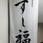 江戸前寿司 すし福 - 