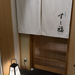 江戸前寿司 すし福 - 