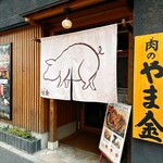 肉のやま金 - 