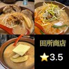麺場 田所商店 松原店