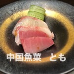 中国魚菜とも - 