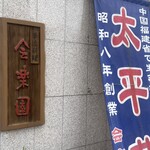 会楽園 - 華僑料理なるジャンルがあるんですねー