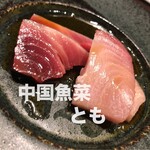 中国魚菜とも - 