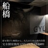 完全個室焼肉 GYU FUNABASHI