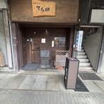 手酌割烹 てら田 - 