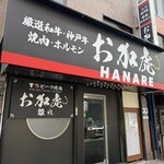 神戸ビーフ焼肉　お加虎　離れ - 