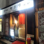 刺身 焼き鳥 ヤドリ - 