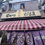 元祖串かつ だるま - 