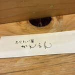 あじわい屋　かんらん - 