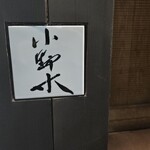 広尾小野木 - 