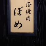 京洛焼肉 ぽめ - 
