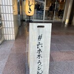 #六本木うどん - 