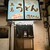 浩ちゃんうどん - 外観写真: