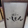 いしもん 本店