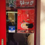 横濱ラーメン あさが家 本店 - 