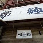 自己流ラーメン綿麺 - 店舗外観