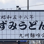 あずみうどん - 看板