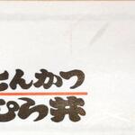 とんかつ むら井 - 