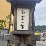 割烹の宿 美鈴 - 