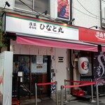 浅草寿司場 ひなと丸 - 
