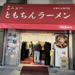 新橋ニューともちんラーメン - 