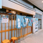 岸田屋 - 