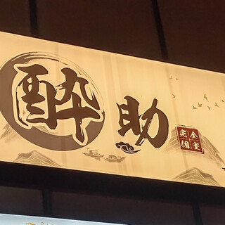 口コミ一覧 : 居酒屋 酔助 （イザカヤ ヨスケ） - 日暮里/居酒屋 [食べ